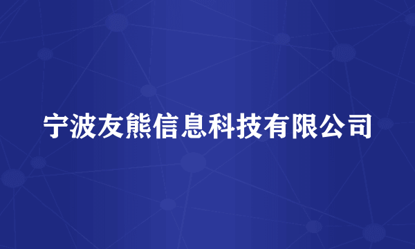 宁波友熊信息科技有限公司