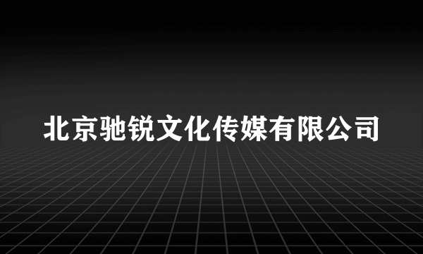 北京驰锐文化传媒有限公司