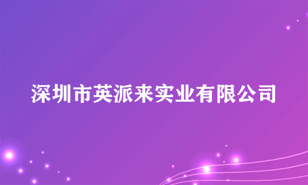 深圳市英派来实业有限公司