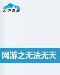 网游之无法无天（玄武创作的网络小说）