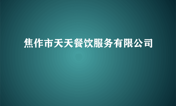 焦作市天天餐饮服务有限公司