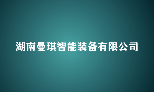 湖南曼琪智能装备有限公司