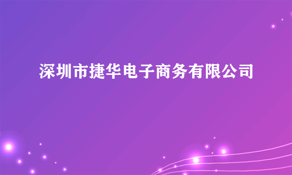 深圳市捷华电子商务有限公司