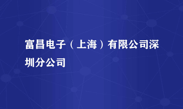 富昌电子（上海）有限公司深圳分公司