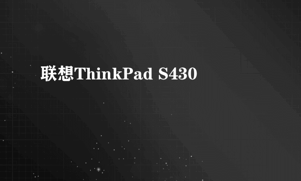 联想ThinkPad S430