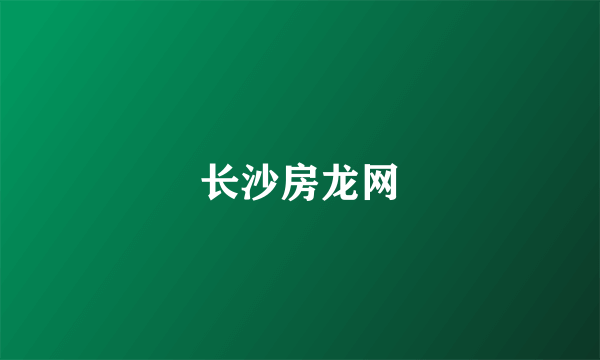 长沙房龙网