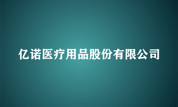 亿诺医疗用品股份有限公司