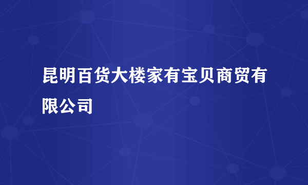 昆明百货大楼家有宝贝商贸有限公司