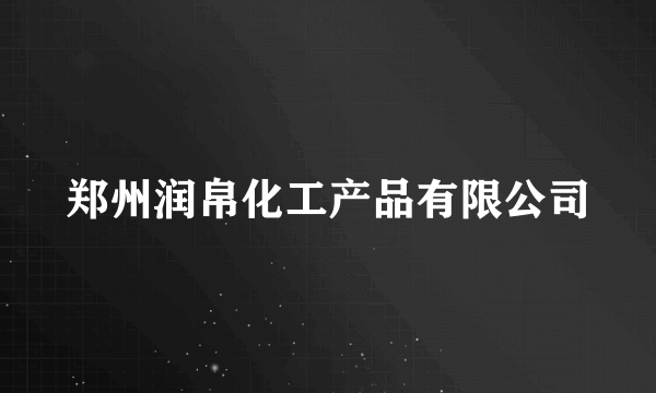 郑州润帛化工产品有限公司