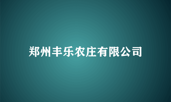 郑州丰乐农庄有限公司