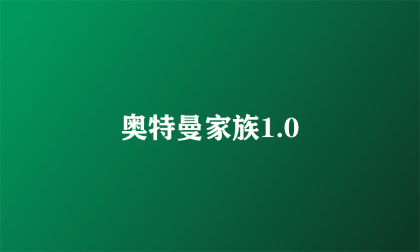 奥特曼家族1.0