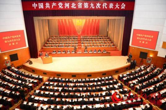 中国共产党河北省第九次代表大会