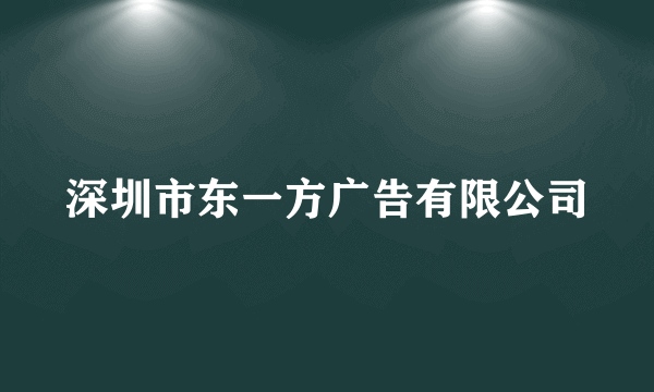 深圳市东一方广告有限公司