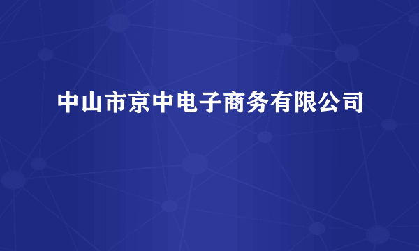 中山市京中电子商务有限公司