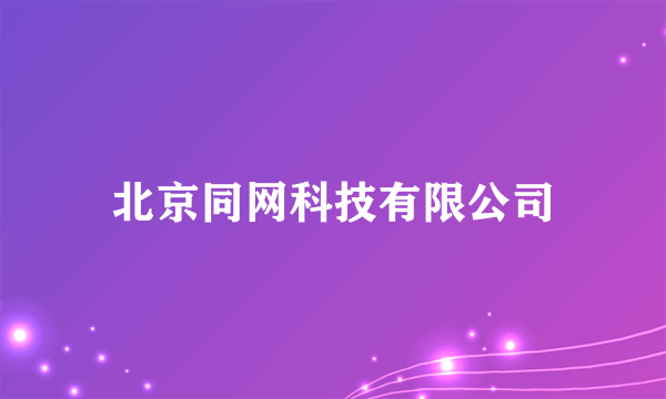 北京同网科技有限公司