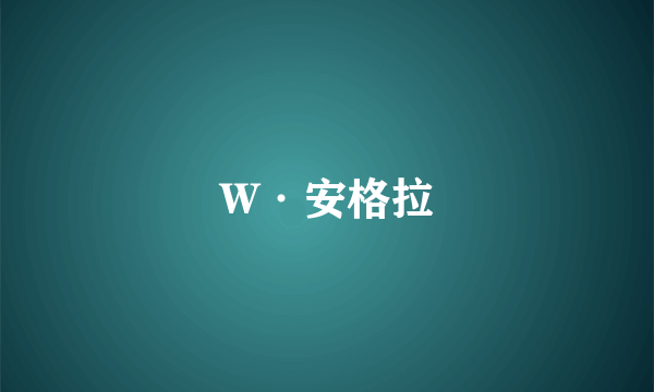 W·安格拉