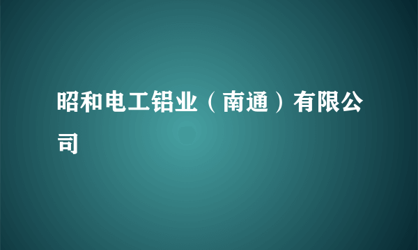 昭和电工铝业（南通）有限公司