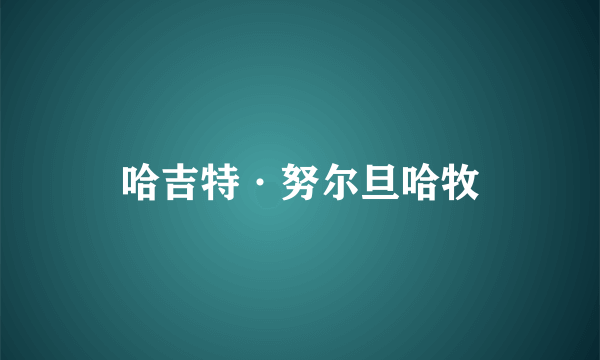 哈吉特·努尔旦哈牧