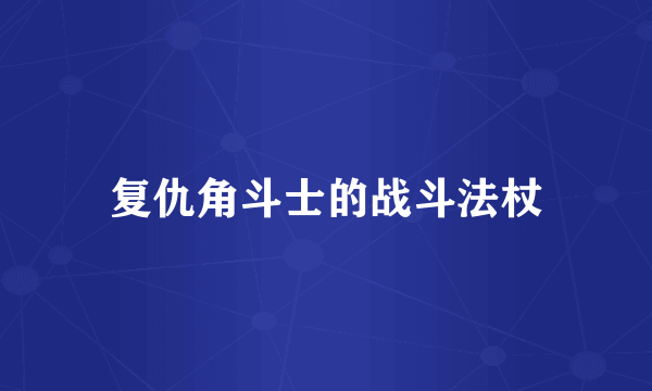 复仇角斗士的战斗法杖