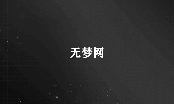 无梦网