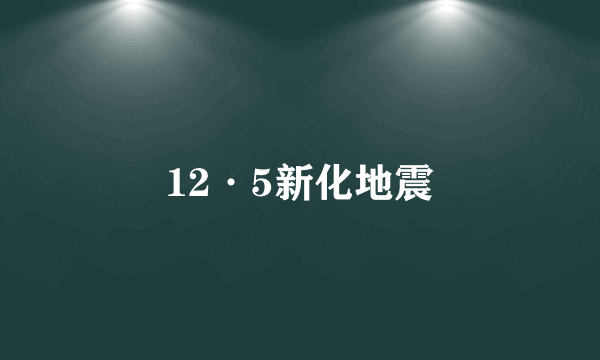 12·5新化地震