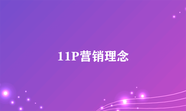 11P营销理念