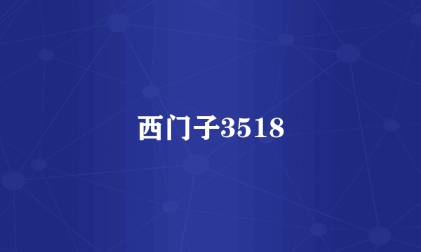 西门子3518