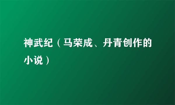 神武纪（马荣成、丹青创作的小说）