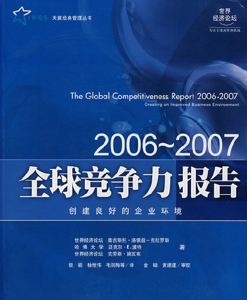 全球竞争力报告（2007年经济管理出版社出版的图书）