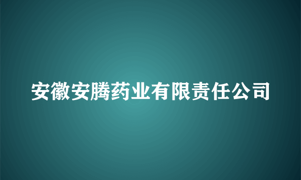 安徽安腾药业有限责任公司