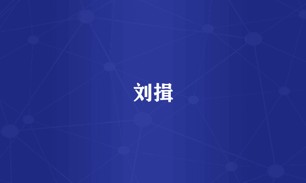 刘揖