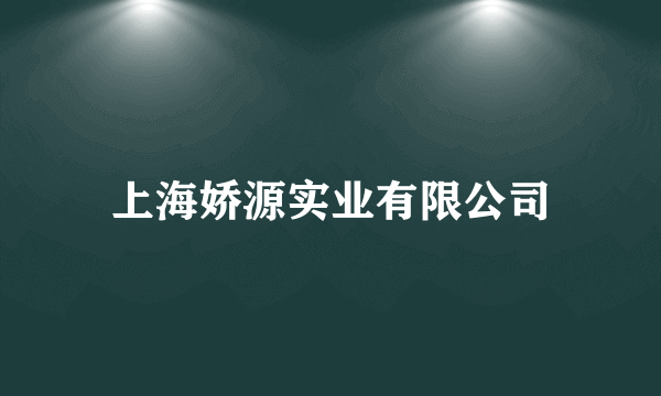 上海娇源实业有限公司