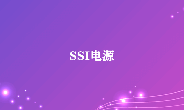 SSI电源