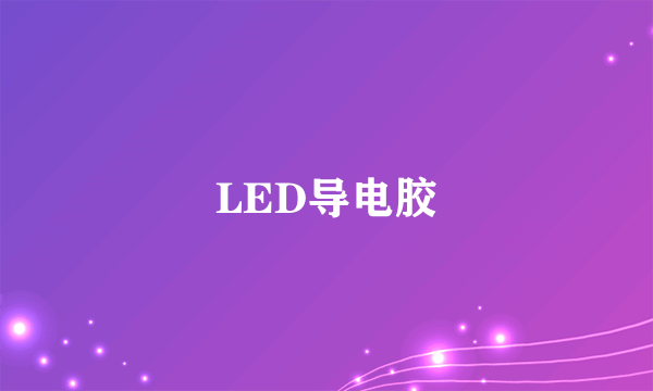 LED导电胶