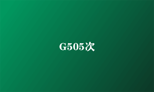 G505次