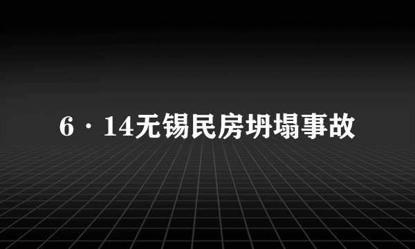 6·14无锡民房坍塌事故