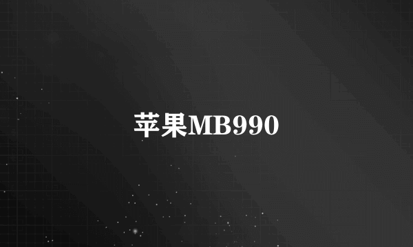 苹果MB990