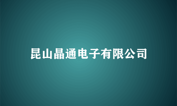 昆山晶通电子有限公司