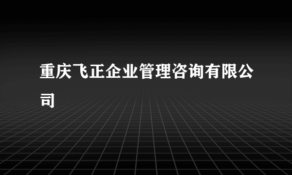 重庆飞正企业管理咨询有限公司