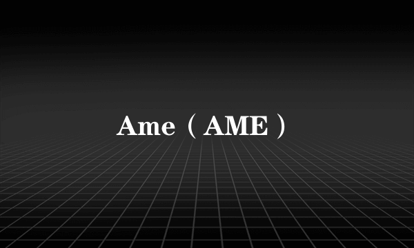 Ame（AME）