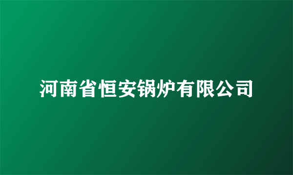 河南省恒安锅炉有限公司