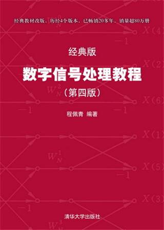 数字信号处理教程（第四版）——经典版