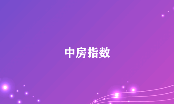 中房指数