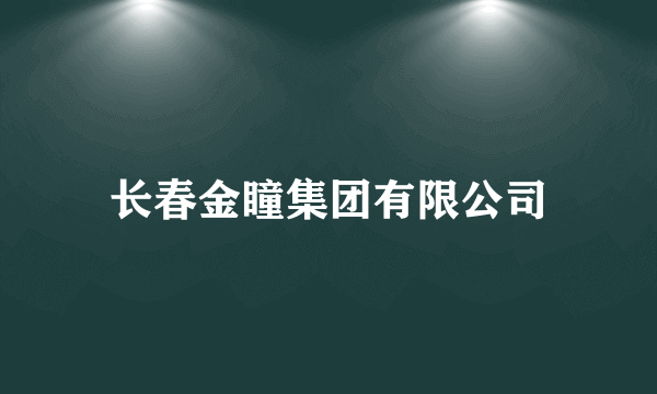 长春金瞳集团有限公司