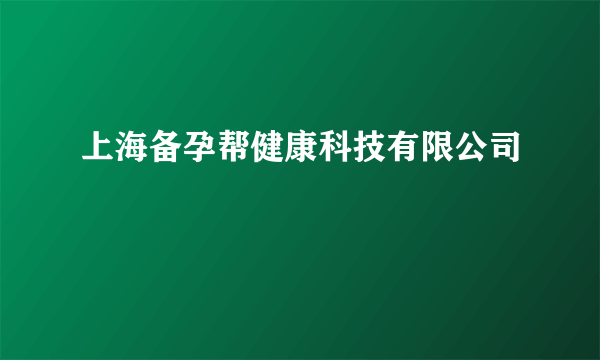 上海备孕帮健康科技有限公司