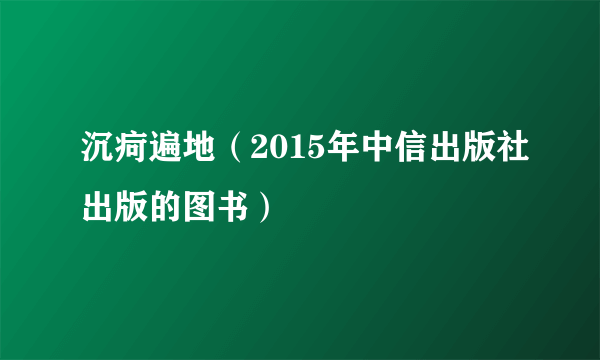 沉疴遍地（2015年中信出版社出版的图书）