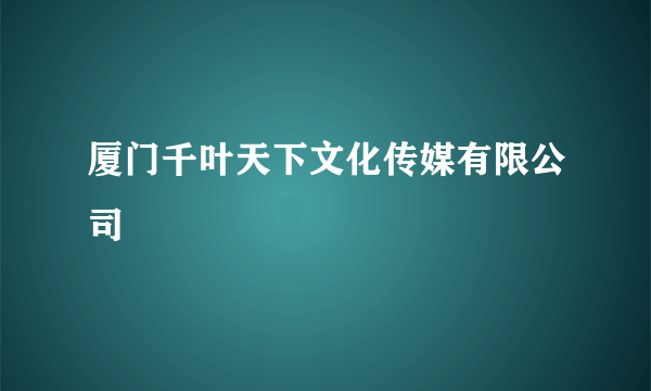 厦门千叶天下文化传媒有限公司