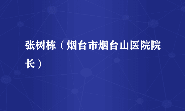 张树栋（烟台市烟台山医院院长）