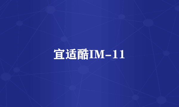 宜适酷IM-11