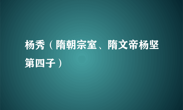 杨秀（隋朝宗室、隋文帝杨坚第四子）